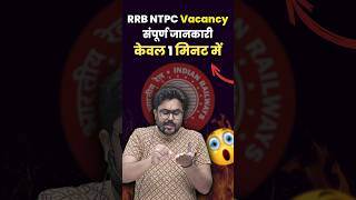 RRB NTPC Vacancy सम्पूर्ण जानकारी केवल 1 मिनट में 👍 Gagan Pratap Sir ssc rrbntpc railway [upl. by Mariellen]