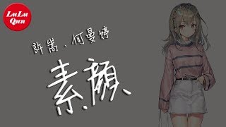 抖音《素顏》許嵩、何曼婷【動態歌詞Lyrics】 [upl. by Seraphine]