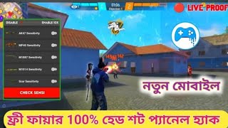 ফ্রী ফায়ার 100 হেড শট প্যানেল হ্যাকFree Fire Head Shot Mobile Panel Hack 🤫 [upl. by Tserrof]