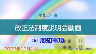 令和５年度 改正法制度説明会動画 ⑤周知事項 [upl. by Anailil374]