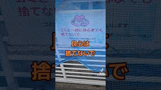 良心は捨てないで看板 ゴミ ごみ ゴミ箱 ゴミ捨て 禁止 注意 注意喚起 缶 ペットボトル 分別 スプレー スプレー缶 [upl. by Heddy247]