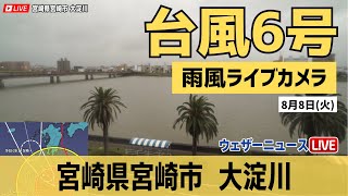 【台風6号 ライブカメラ】宮崎県宮崎市・大淀川 雨や風の様子／2023年8月8日火 [upl. by Aimac]