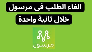 الغاء الطلب في مرسول I الغاء الطلب من مرسول [upl. by Teddi]