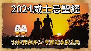 威士忌聖經Whisky Bible波本威士忌2024年版最高評分30款 [upl. by Erdah99]