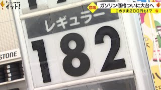 ドライバー「日本終わってる」ガソリン価格が180円台に突入 店側は“200円台”の可能性指摘 [upl. by Nudnarb824]