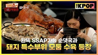 EP31 들어는 봤나 돼지 특수부위 모둠 수육 amp 뜨끈한 순댓국  찐먹쇼 나는 먹방러 [upl. by Annaxor362]