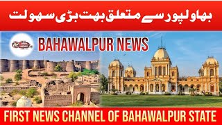 Bahawalpur News  Rakhe bakhabar Bahawalpur Coming Now [upl. by Crescint]