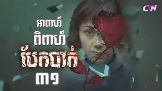 រឿងភាគហ្វីលីភីន អាពាហ៍ពិពាហ៍បែកបាក់​​ ភាគទី៣១  CTN [upl. by Josey]