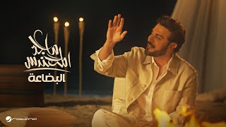 Majid Al Mohandis  Al Bedaa  Official Music Video 2024  ماجد المهندس  البضاعة [upl. by Llertnek]