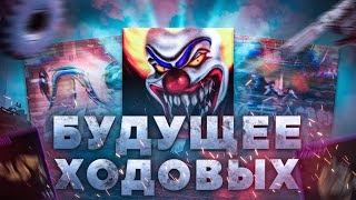 Будущее ходовых CHAINSAWSABOTAGExBeRLiNx™ CrossoutКроссаут [upl. by Hairakcaz]