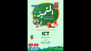 حل ملزمة المتميز  مراجعة شهر اكتوبر سنة ستة  ICT Grade 6 October Revision [upl. by Mattie]