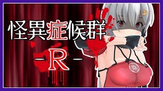 【ホラー👻】怪異症候群  R 【アイドル部】 [upl. by Broadbent811]