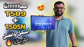 عمل ضبط مصنع واخراج تابلت الثانوية من المنظومة T505N  T509 مجانا 2024  Tab A7 🔥 [upl. by Bev]