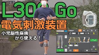 【電気刺激装置L300 Go】 [upl. by Yelir531]