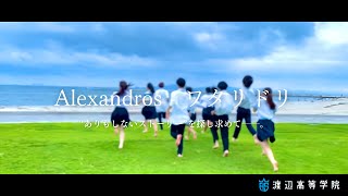 【 Alexandros  ワタリドリ 】“ありもしないストーリー”を探し求めて──。 渡辺高等学院名古屋 MV部 [upl. by Frederick621]