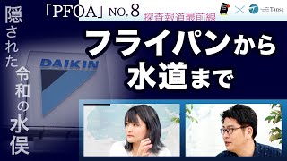 PFOA汚染・フライパンから水道まで～ダイキンを追う 令和の水俣「PFOA」NO８【Tansa報道最前線】20230606 [upl. by Oniotna396]