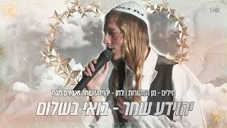 יהוידע שחר  בואי בשלום לחן חדש BOI BESHALOM YEHOYADA SHAHAR [upl. by Modeste]