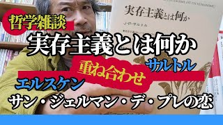 哲学雑談 サルトル「実存主義とは何か」と、エルスケン写真集「 サン・ジェルマン・デ・プレの恋」 哲学と芸術を重ね合わすことで見えてくるものがある [upl. by Ynaitirb]