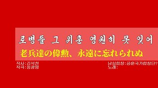 【朝鮮音楽歌詞和訳（カナルビ・漢字併記）】로병들 그 위훈 영원히 못 잊어  老兵達の偉勲、永遠に忘れられぬ  現・功勲国家合唱団 [upl. by Lewan563]