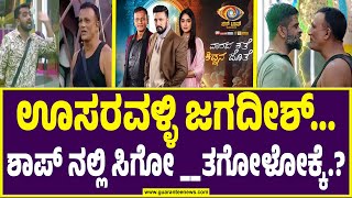 Bigg Boss kannada season 11  kiccha sudeep  ಊಸರವಳ್ಳಿ ಜಗದೀಶ್ಶಾಪ್ ನಲ್ಲಿ ಸಿಗೋ ತಗೋಳೋಕ್ಕೆ [upl. by Yellac197]