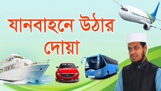 যানবাহনে উঠার দোয়া । Eamin Bin Emdad [upl. by Sivet]