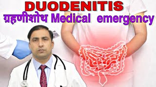 DUODENITIS ग्रहणीशोथ Medical emergency  Dr kumar education clinic [upl. by Ainatit378]