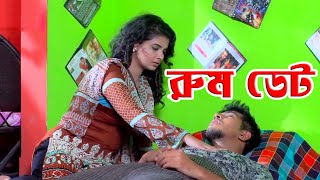 Room Date  Shabnam Faria  Siam Ahmed  Tawsif Mahbub  Romantic Bangla Natok  Eid Natok 2021 [upl. by Brad]