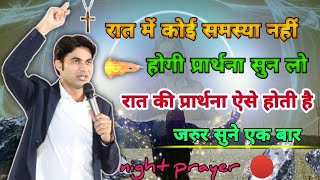 रात में कोई समस्या नहीं होगी ❗ आज आप फ्री हो रहे हैं 👍 night prayer 🌚 ऐसी प्रार्थना शाम की अभी सुनें [upl. by Coleen973]