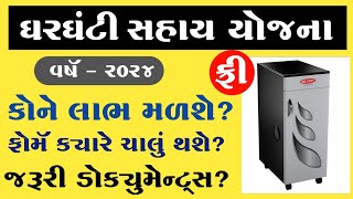 ઘરઘંટી સહાય યોજના ૨૦૨૪  Gharghanti Sahay Yojana  Gujarat Sarkari Yojana 2024 [upl. by Maris790]