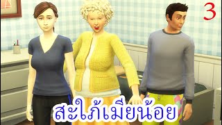 ละครชีวิต เรื่อง สะใภ้เมียน้อย ตอนที่ 3Enjoy Tube [upl. by Yelkreb]