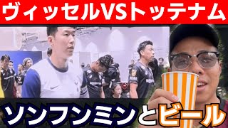 【激戦】ソンフンミンとビール。ヴィッセル神戸 プレミアリーグ ユニフォーム サッカー adidas プレミア サカシャツ トッテナム [upl. by Nurse]