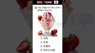 🇰🇷🌟Practice Korean EPS Topic exam Learn Korean Listening amp Reading Test epstopiklisteningtest [upl. by Areema]