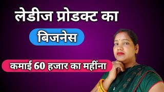 ladies corner businessलेडीज कास्मेटिक की दुकान करके कमाए 1 लाख का महिनाbusiness ideas [upl. by Adolphus]