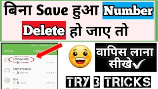 bina save kiya hua number delete ho gaya wapas kaise layehow to recover delete unsaved number [upl. by Suitangi]