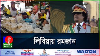 গাদ্দাফির দেশে রমজান  দেশে দেশে রমজান  পর্ব ২৩  Ramadan  Libya  BanglaVision [upl. by Tomkiel]