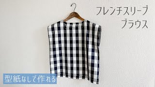 【型紙なしで作る】フレンチスリーブブラウスの作り方  袖付けなし  無料製図  簡単な大人服 [upl. by Goldi]