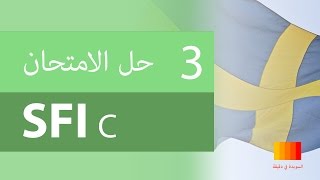 حل الامتحان SFI C الجزء الثالث  SFI C Prov del 3 [upl. by Vandyke]