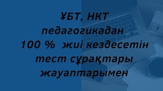 ҰБТ НКТ педагогикадан 100  жиі кездесетін 71 сұрақ жауабымен Квал тест [upl. by Oicram]