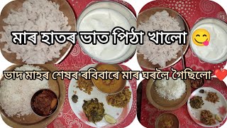 মাৰ হাতৰ ভাত পিঠা খালোঁভাদ মাহৰ শেষৰ ৰবিবাৰে মাৰ ঘৰলৈ গৈছিলো ❤️❤️❤️আৰ্হিৰ পাৰ্থনা 🙏🙏🙏 [upl. by Effie]