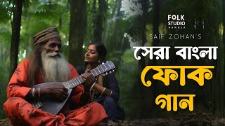 সেরা বাংলা ফোক গান  Best Bangla Folk Songs  Bengali Folk Music  Saif Zohan  Bangla New Song 2024 [upl. by The810]