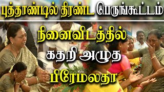 On the new year day premalatha vijayakanth Visits vijayakanth memorial [upl. by Yznel176]