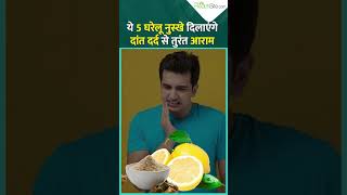 इन 5 घरेलू तरीकों से मिलेगा दांत दर्द से तुरंत आराम Home remedies For Toothache [upl. by Melony]