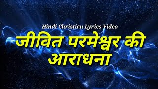 Jeevit Parmeshwar Ki Aradhana जीवित परमेश्वर की आराधना Hindi Chrisitan Song With Lyrics [upl. by Kilan889]