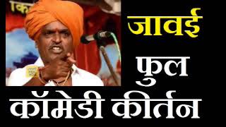 Indurikar Maharaj Kiratnkar Comedy Kirtan  जावाई  इंदुरीकर महाराज यांचे कीर्तन [upl. by Aixela749]