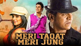 Meri Taqat Meri Jung मेरी ताक़त मेरी जंग Hindi Dubbed Movie  Shivraj Kumar Priyamani [upl. by Sudbury]