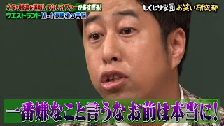 【神回復活】マジ喧嘩勃発💢澤部に一言で井口がキレる😂悪口芸人、実は悩んでいることがあった👀【しくじり先生 ウエストランド 】 [upl. by Aidekal]