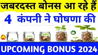 4 Company Annouced Bonus Shares  Best Bonus Shares Stocks 2024  Top 4 Bonus Share  Bonus Share [upl. by Arehahs]