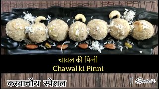 Chawal Ki Pinni Recipe  चावल के आटे और मावे से बनी स्वादिष्ट पिन्नियाँ  Karvachauth Special [upl. by Hacker109]