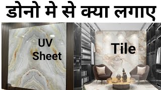 PVC marble sheet vs Tile cost 2024  Best wallpanel  Lowcost wall panel  क्या लगायें अपनी दीवार पर [upl. by Enayr]