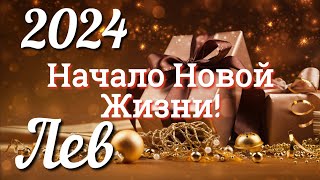 ♌ЛЕВ 2024  ТАРО Прогноз на 2024 ГОД Работа Деньги Личная жизнь Совет Гадание ТАРО [upl. by Iand]